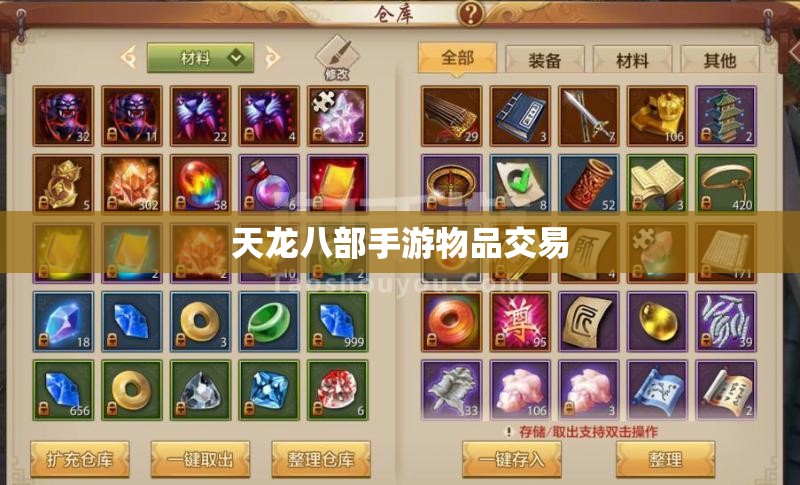 天龙八部手游物品交易