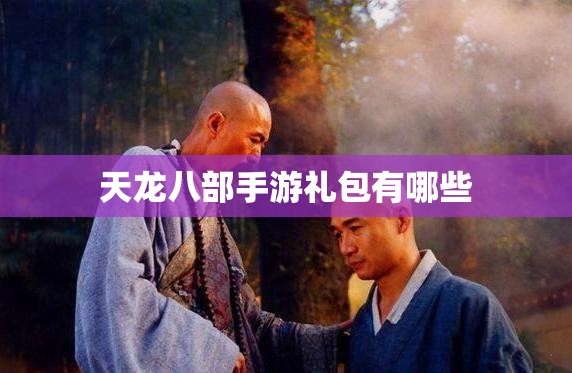 天龙八部手游礼包有哪些