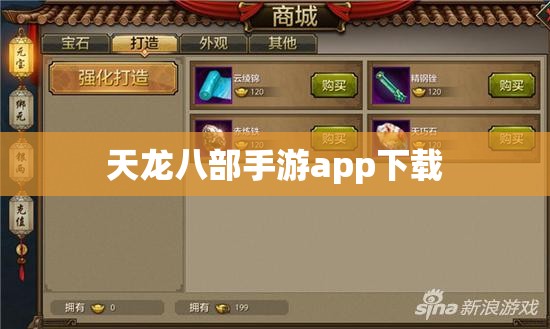 天龙八部手游app下载