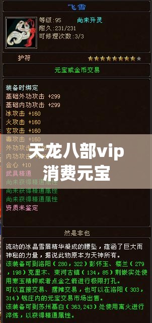 天龙八部vip消费元宝