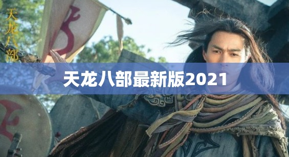 天龙八部最新版2021