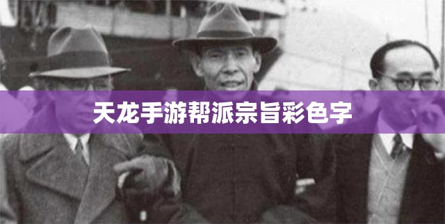 天龙手游帮派宗旨彩色字