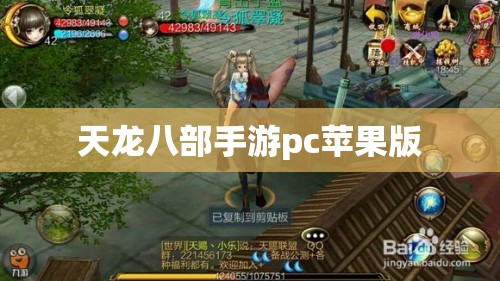 天龙八部手游pc苹果版