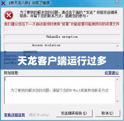 天龙客户端运行过多