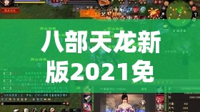 八部天龙新版2021免费