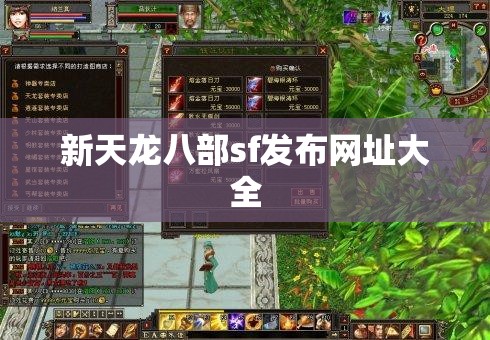 新天龙八部sf发布网址大全