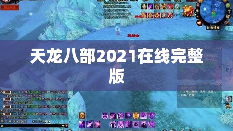 天龙八部2021在线完整版