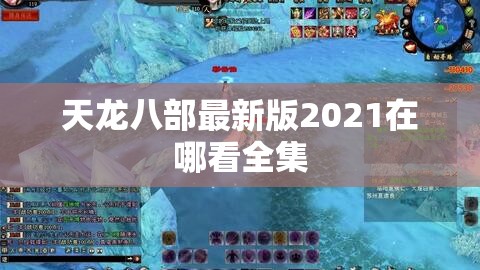 天龙八部最新版2021在哪看全集