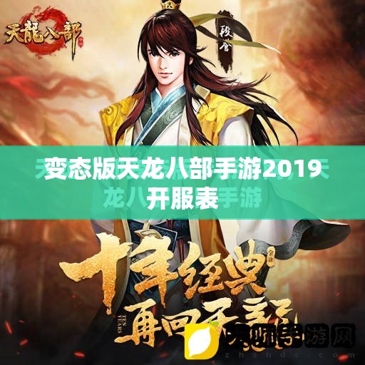 变态版天龙八部手游2019开服表