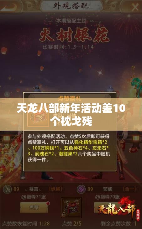 天龙八部新年活动差10个枕戈残