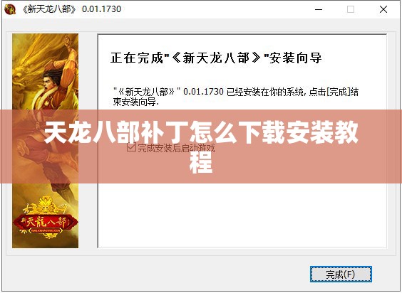 天龙八部补丁怎么下载安装教程
