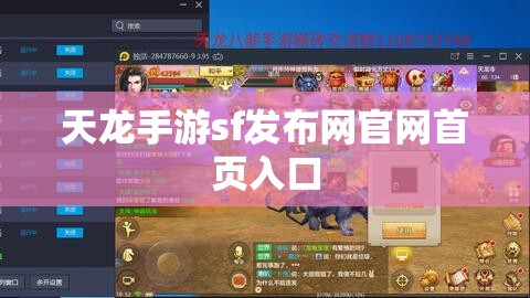 天龙手游sf发布网官网首页入口