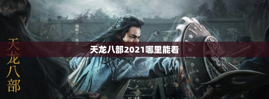 天龙八部2021哪里能看