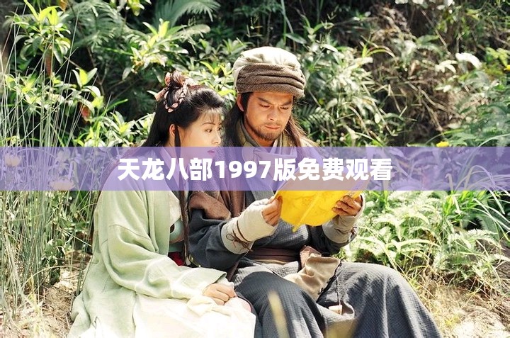 天龙八部1997版免费观看