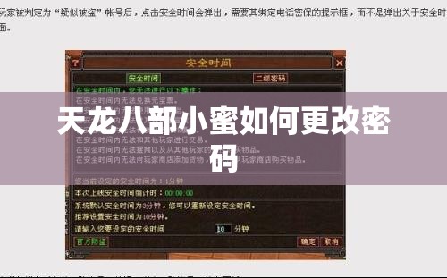 天龙八部小蜜如何更改密码