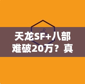 天龙SF+八部难破20万？真·攻略在此！