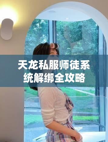 天龙私服师徒系统解绑全攻略