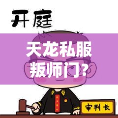 天龙私服叛师门？这些秘技你敢试吗？