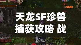 天龙SF珍兽捕获攻略 战力飙升秘籍