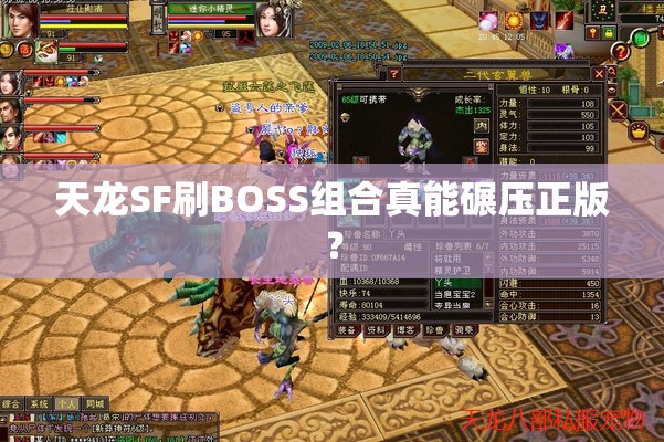 天龙SF刷BOSS组合真能碾压正版？