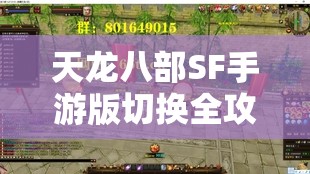 天龙八部SF手游版切换全攻略