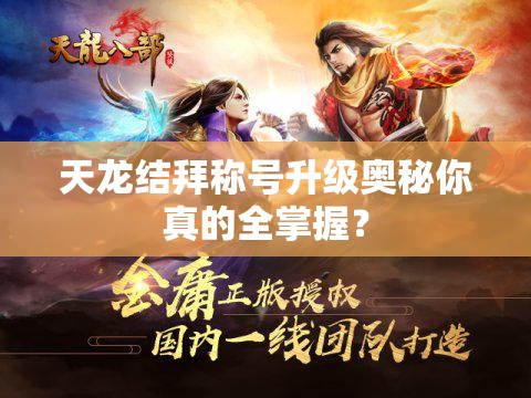 天龙结拜称号升级奥秘你真的全掌握？