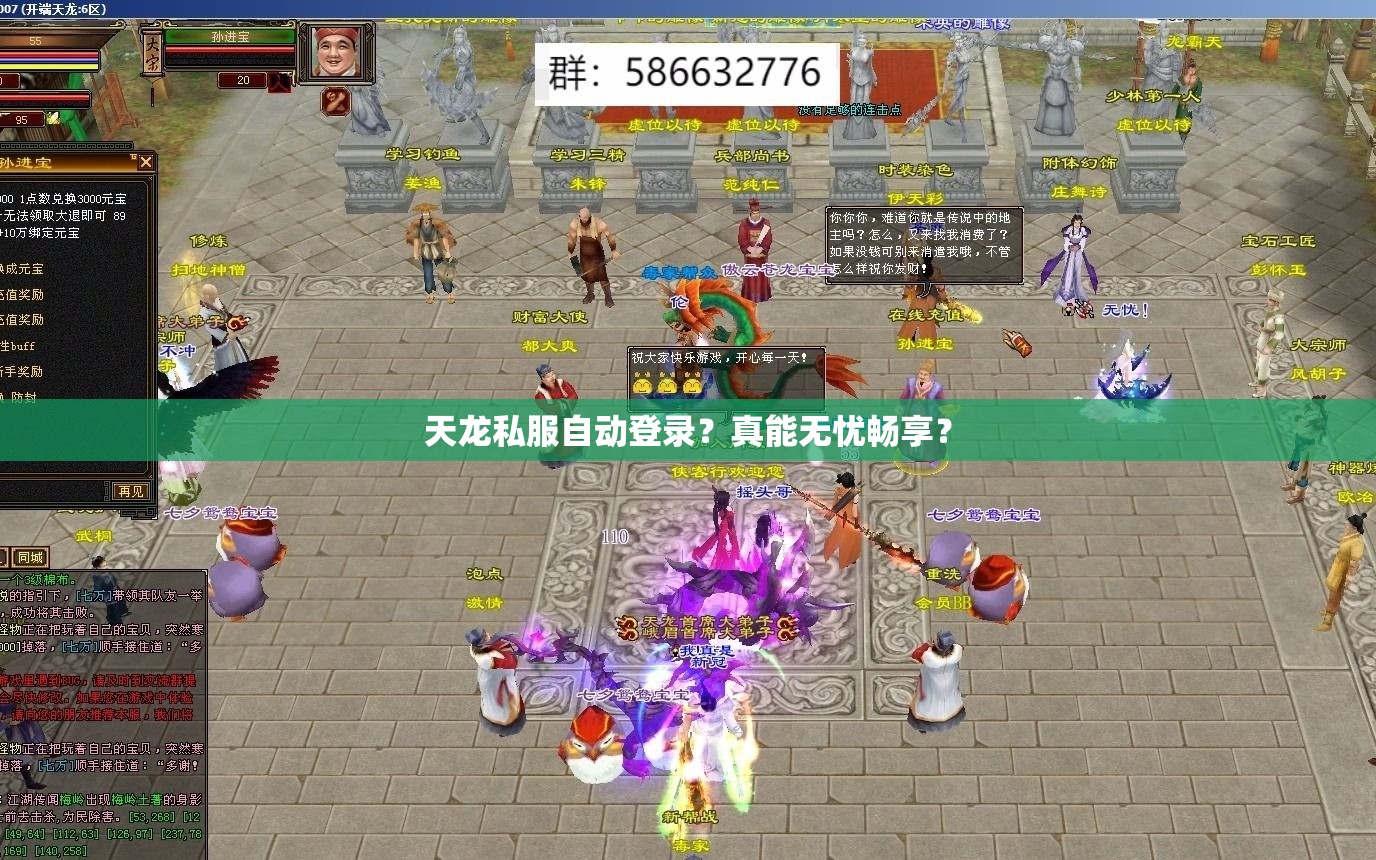 天龙私服自动登录？真能无忧畅享？