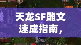 天龙SF雕文速成指南，三天突破战力天花板