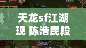 天龙sf江湖现 陈浩民段誉跨时空联动