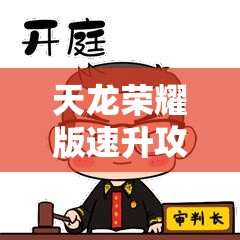 天龙荣耀版速升攻略与私服发布平台推荐