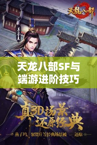 天龙八部SF与端游进阶技巧全攻略