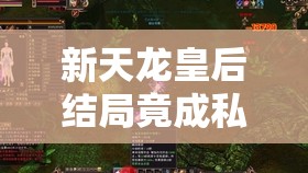 新天龙皇后结局竟成私服最大谜团？