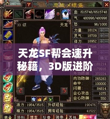 天龙SF帮会速升秘籍，3D版进阶全攻略