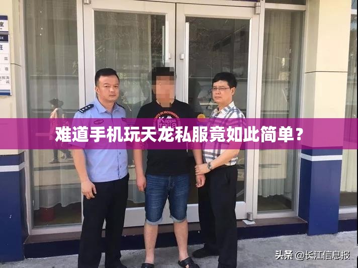 难道手机玩天龙私服竟如此简单？