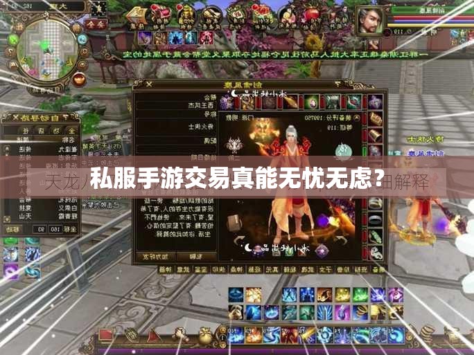 私服手游交易真能无忧无虑？