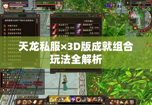 天龙私服×3D版成就组合玩法全解析