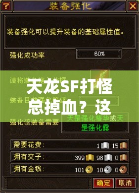 天龙SF打怪总掉血？这些技巧你试过吗？