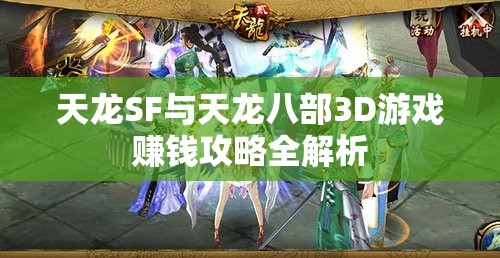 天龙SF与天龙八部3D游戏赚钱攻略全解析