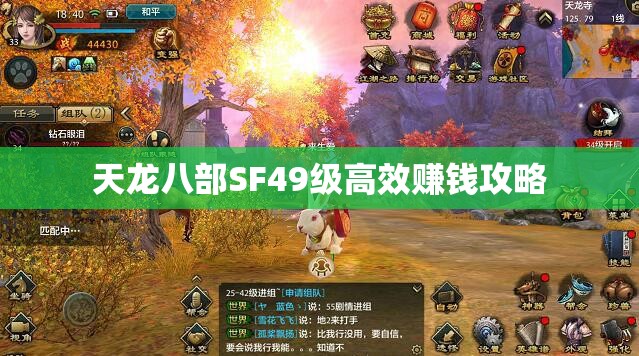 天龙八部SF49级高效赚钱攻略