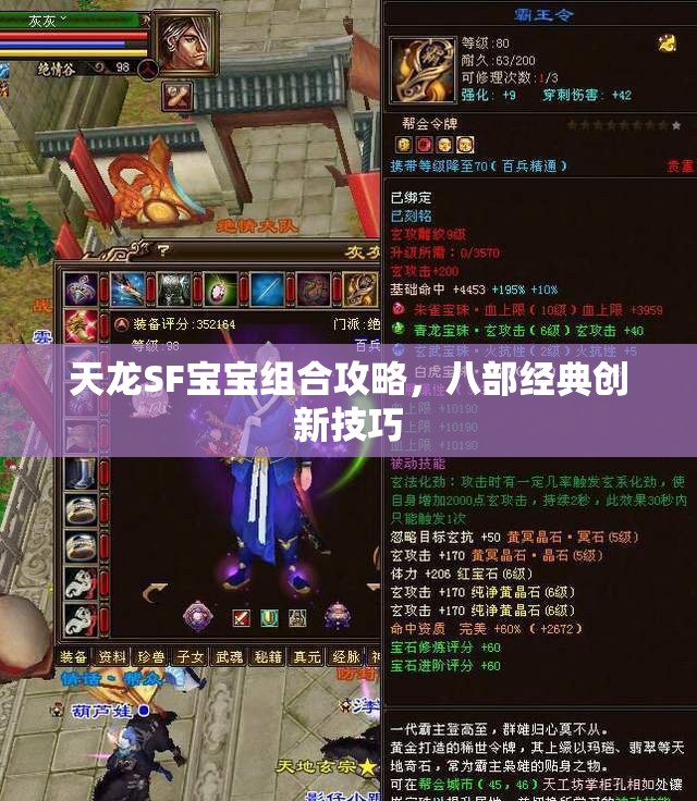 天龙SF宝宝组合攻略，八部经典创新技巧