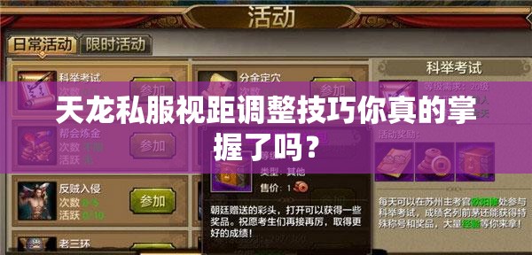 天龙私服视距调整技巧你真的掌握了吗？